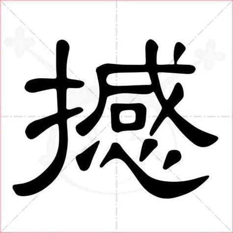 撼的造詞|撼字的意思